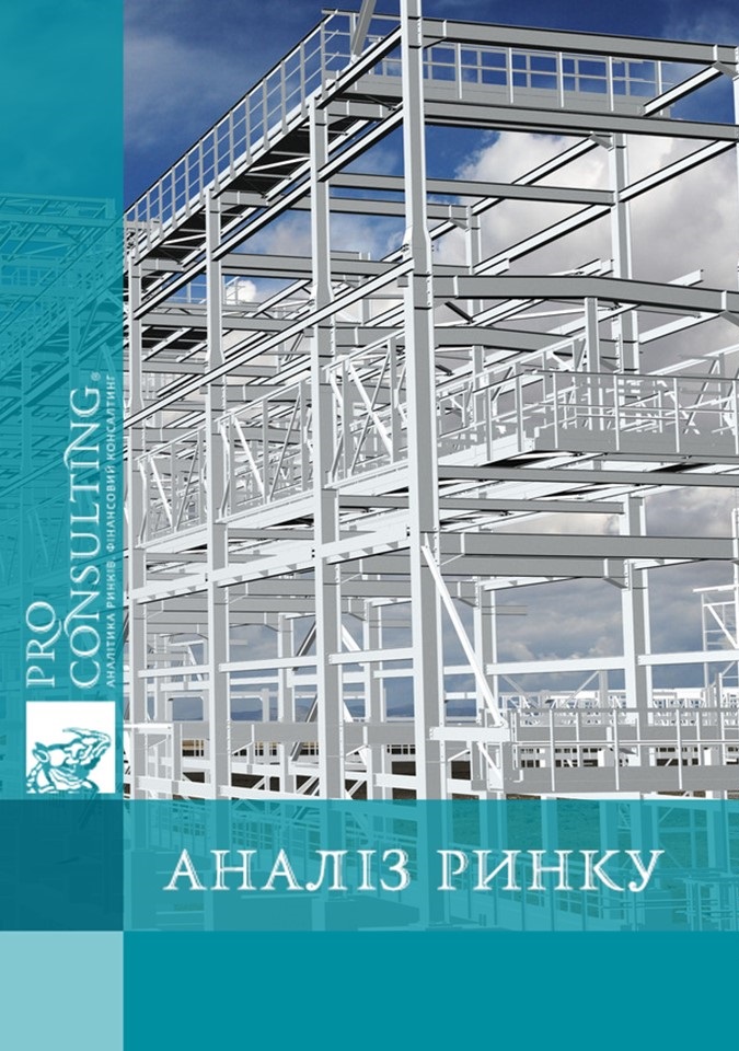 Аналіз ринку металоконструкцій України. 2014 рік